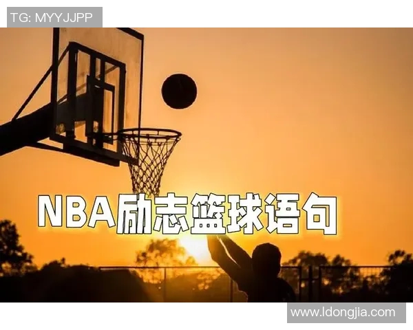 篮球明星的智慧之语激励人生的金句分享与启示